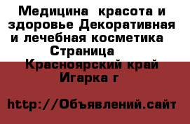 Медицина, красота и здоровье Декоративная и лечебная косметика - Страница 2 . Красноярский край,Игарка г.